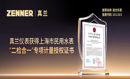 好体育获得上海市民用水表“二检合一”专项计量授权证书